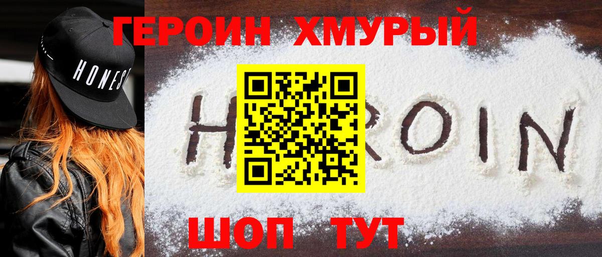 Героин VHQ Черногорск